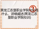 黑龙江农垦职业学院校训是什么，详细阐述(黑龙江农垦职业学院校训)
