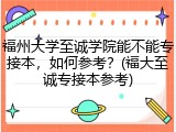 福州大学至诚学院能不能专接本，如何参考？(福大至诚专接本参考)