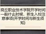 商丘职业技术学院开学时间一般什么时候，新生入校注意事项(开学时间与新生须知)