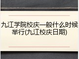 九江学院校庆一般什么时候举行(九江校庆日期)