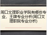周口文理职业学院有哪些专业，王牌专业分析(周口文理职院专业分析)