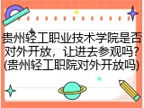 贵州轻工职业技术学院是否对外开放，让进去参观吗？(贵州轻工职院对外开放吗)