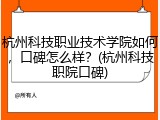 杭州科技职业技术学院如何，口碑怎么样？(杭州科技职院口碑)