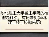 华北理工大学轻工学院的校徽是什么，有何来历(华北理工轻工校徽来历)