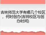 吉林师范大学有哪几个校区，何时创办(吉师校区与创办时间)