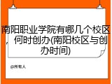 南阳职业学院有哪几个校区，何时创办(南阳校区与创办时间)