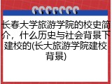 长春大学旅游学院的校史简介，什么历史与社会背景下建校的(长大旅游学院建校背景)