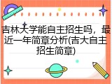 吉林大学能自主招生吗，最近一年简章分析(吉大自主招生简章)