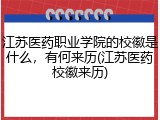 江苏医药职业学院的校徽是什么，有何来历(江苏医药校徽来历)