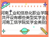 河南工业和信息化职业学院共开设有哪些类型奖学金(河南工信学院奖学金类别)