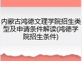 内蒙古鸿德文理学院招生类型及申请条件解读(鸿德学院招生条件)