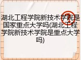 湖北工程学院新技术学院是国家重点大学吗(湖北工程学院新技术学院是重点大学吗)
