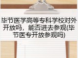 毕节医学高等专科学校对外开放吗，能否进去参观(毕节医专开放参观吗)
