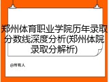 郑州体育职业学院历年录取分数线深度分析(郑州体院录取分解析)