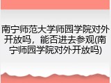 南宁师范大学师园学院对外开放吗，能否进去参观(南宁师园学院对外开放吗)