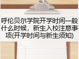 呼伦贝尔学院开学时间一般什么时候，新生入校注意事项(开学时间与新生须知)