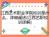 江西艺术职业学院校训是什么，详细阐述(江西艺职校训详解)