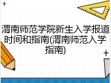 渭南师范学院新生入学报道时间和指南(渭南师范入学指南)