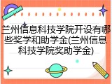 兰州信息科技学院开设有哪些奖学和助学金(兰州信息科技学院奖助学金)