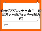北京信息科技大学宿舍一般是怎么分配的(宿舍分配方式)