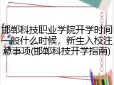 邯郸科技职业学院开学时间一般什么时候，新生入校注意事项(邯郸科技开学指南)