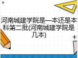 河南城建学院是一本还是本科第二批(河南城建学院是几本)