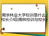 南京林业大学校训是什么，校长介绍(南林校训与校长)