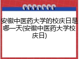 安徽中医药大学的校庆日是哪一天(安徽中医药大学校庆日)