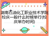 湖南石油化工职业技术学院校庆一般什么时候举行(校庆举办时间)
