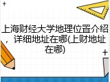 上海财经大学地理位置介绍，详细地址在哪(上财地址在哪)