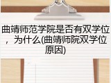 曲靖师范学院是否有双学位，为什么(曲靖师院双学位原因)