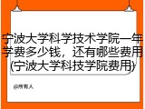 宁波大学科学技术学院一年学费多少钱，还有哪些费用(宁波大学科技学院费用)