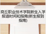 商丘职业技术学院新生入学报道时间和指南(新生报到指南)