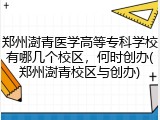郑州澍青医学高等专科学校有哪几个校区，何时创办(郑州澍青校区与创办)