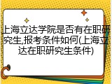 上海立达学院是否有在职研究生,报考条件如何(上海立达在职研究生条件)