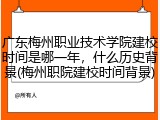 广东梅州职业技术学院建校时间是哪一年，什么历史背景(梅州职院建校时间背景)