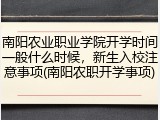 南阳农业职业学院开学时间一般什么时候，新生入校注意事项(南阳农职开学事项)