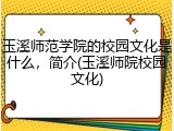 玉溪师范学院的校园文化是什么，简介(玉溪师院校园文化)