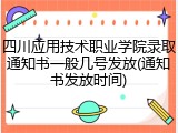 四川应用技术职业学院录取通知书一般几号发放(通知书发放时间)