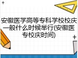 安徽医学高等专科学校校庆一般什么时候举行(安徽医专校庆时间)