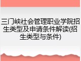三门峡社会管理职业学院招生类型及申请条件解读(招生类型与条件)