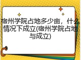宿州学院占地多少亩，什么情况下成立(宿州学院占地与成立)