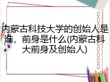 内蒙古科技大学的创始人是谁，前身是什么(内蒙古科大前身及创始人)