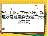 浙江工业大学好不好，就业现状及发展趋势(浙工大就业前景)