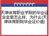 天津体育职业学院的毕业证含金量怎么样，为什么(天津体育职院毕业证价值)