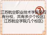 江苏航空职业技术学院是否有分校，共有多少个校区(江苏航空学院几个校区)