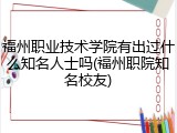 福州职业技术学院有出过什么知名人士吗(福州职院知名校友)