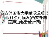 西安外国语大学录取通知书一般什么时候发(西安外国语通知书发放时间)