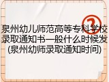 泉州幼儿师范高等专科学校录取通知书一般什么时候发(泉州幼师录取通知时间)