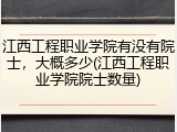 江西工程职业学院有没有院士，大概多少(江西工程职业学院院士数量)